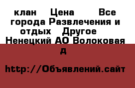 FPS 21 клан  › Цена ­ 0 - Все города Развлечения и отдых » Другое   . Ненецкий АО,Волоковая д.